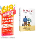 何为人父 当爸是一种责任 父爱与教诲同行 助力孩子成就非凡人生 影响彼此一生的父子关系  京东618活动