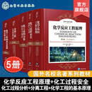 5册 英文原版影印 国外名校名著 化学反应工程原理第六版 化工过程安全原理与应用第四版 化工过程分析综合与设计第五版 分离工程 化学工程的基本原理和计算方法 5册 英文原版影印 国外名校名著