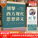 【文轩正版包邮】刘擎西方现代思想讲义 奇葩说导师、得到主理人刘擎讲透西方思想史 马东、罗振宇等推荐 哲学人生励志成功书籍 新华书店旗舰店 刘擎西方现代思想讲义