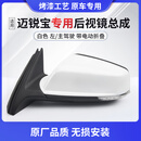 CMD适用于迈锐宝后视镜总成左右折叠倒车镜车外反光镜蓝镜片迈锐宝 迈锐宝倒车镜【左/主驾】白色9线