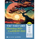 平面广告设计与制作（Photoshop 2022+CorelDRAW 2022）（第3版）（微课版）