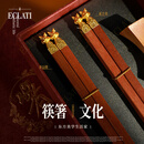 ECLATI高档家用筷子龙年中式新款礼盒木筷无漆无蜡乔迁送礼品筷 祥龙献瑞10双装【鸡翅木】