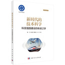 新时代的技术科学 ——科技强国建设的栋梁之学