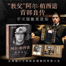 侥幸求生：教父阿尔帕西诺首部自传【京东限量加赠《教父2》纪念票根】（自述从无名小卒到影史偶像的传奇人生，揭秘《教父三部曲》等大片幕后故事）