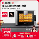 海氏（Hauswirt）S80四代电烤箱家商两用风平炉二合一大容量多功能私房多层同烤 黑色 66L 【4层同烤】