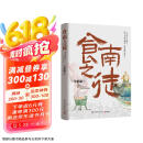 【自营包邮】食南之徒 马伯庸新书 小说 现货 马伯庸2024年全新长篇历史小说知名画家施晓颉绘制封面及随书附赠五折六联全彩明信片插图 京东超级618 中南传媒