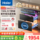海尔（Haier）150L【小红花套系】灭菌舱系列三门四层大容量消毒 嵌入式 家用甲流母婴消毒 紫外线光波巴氏EB150