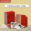 中国碑帖名品共两箱 颜真卿多宝塔碑曹全碑礼器碑等100余种字帖 碑帖毛笔书法练字 上海书画出版社 上海书画出版社