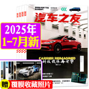 汽车杂志汽车之友2025年1-7月新【全年/半年订阅/2024全年珍藏可选】赠海报汽车之家新汽车杂志科技知识资讯驾驶维修保养信息测评期刊非过刊K 现货【共7本】2025年1-7月