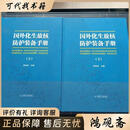 国外化生放核防护装备手册 上下册【精装大16开】9787522112374中国原子能出版社李铁虎