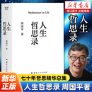 人生哲思录 周国平哲思精华总集 珍藏纪念版 果麦文化 人生哲思录