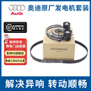 奥迪（AUDI）原厂发电机张紧器皮带轮发动机空调皮带涨紧轮器 全系车型 4S原装 原厂A6L/A4L/Q5L/B9 改进型2件套