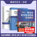 机动车安全3本套 机动车安全技术检验培训教程+GB 7258技术条件条文释义+项目和方法实施指南 GB 38900-2020指南