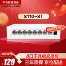 华为数通智选8口千兆交换机8口千兆电S110-8T以太网络网线分线器集线交换器小型家用企业级替代S100-8T