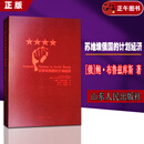 【正版全新】苏维埃俄国的计划经济 哈耶克作序推荐 20世纪早期对苏联计划经济体制极具预见性的批判著作 苏维埃俄国的计划经济