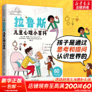 【包邮速发】拉鲁斯儿童心理小百科 60个帮助儿童成长的人生大问题 育儿书籍育儿百科好妈妈胜过好老师 儿童教育心理学