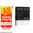 逻辑思维与诡辩：南开大学60堂改变思维方式的逻辑公开课