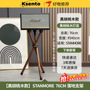科森拓适用MARSHALL ACTON STANMORE马歇尔音响实木落地架支架WOBURN Kilburn减震落地底座子黑胡桃木 STANMORE 黑胡桃木76CM(不含音响)