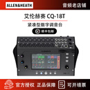 ALLEN & HEATH艾伦赫赛 CQ-12T CQ-18T 紧凑多功能数字调音台 乐队演出录音设备 CQ-18T