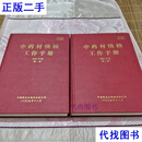 中药材快检工作手册 2005年版册，第二册合售 中国药品生物制品检定所 中国药品生物制品检定所二手书