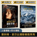 斯科特凯尔比自然光人像+风光摄影手册 京东套装共2册 摄影达人必备人像风光摄影手册实战教程 摄影客出品  京东618活动