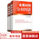金属材料金相图谱 全2册 机械工业出版社 图书