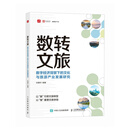 数转文旅：数字经济背景下的文化与旅游产业发展研究 文旅数字化转型发展前景策略建议 高校智慧旅游专业学生教师经管书