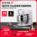 海氏（Hauswirt）M5厨师机和面机家用全自动和面揉面一体机压面机打蛋器多功能轻音电动料理机 M5 Max升级款 5.5L