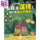 品格教育绘本 选择判断 人际关系 由我来选择 谁才是真正的朋友 港台原版 儿童绘本 图画故事书 亲子童书 3-6岁