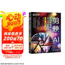 剪映+AI短视频剪辑从入门到精通（手机版+电脑版+网页版）剪映AI短视频剪辑 抖音快手小红书B站视频剪辑 AI绘画 AI特效 即梦网页版京东超级618