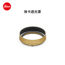 徕卡（Leica）Q3相机配件 复古镜头遮光罩（金色）19659