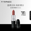 M.A.C魅可水漾子弹头mac口红滋润保湿显白#543奶茶烤栗 生日礼物女