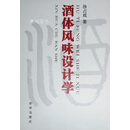酒体风味设计学 徐占成著 新华出版社