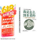 我是怎么割韭菜的：一个骗子的悔过与自白 小说