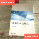 【二手9成新】香港公司法研究 /朱大明 法律出版社