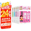 小学生满分作文+分类作文+作文大全+好词好句好段(全4册)黄冈作文 小学生三四五六年级辅导素材人教版写作技巧书籍全国通用3-4-5-6年级5-9-12岁适用作文大全