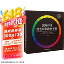 cmyk色卡国际标准四色印刷色谱书色彩搭配色手册平面包装广告设计国标油漆涂料比色相环图中国传统颜色卡京东618活动