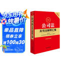 2025最新公司法及司法解释汇编