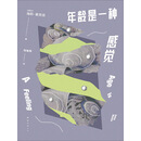 年龄是一种感觉