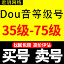 JMWL抖音等级小游戏直播间30号级小游戏出售小红书账h 61-75咨询客服下单