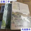 寻山问水游胜 中国国家图书馆藏山川名胜舆图集珍二手书