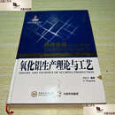 【二手9成新】氧化铝生产理论与工艺 /李旺兴 中南大学