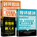 对答如流+接话破冰+高情商聊天术（全3册）回话技术职场社交人际沟通为人处世指南赢在表达