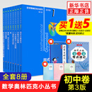 数学奥林匹克小丛书初中卷第三版全套8册1-8初中数学竞赛奥数教程全套因式分解小蓝本技巧初一二三奥数教 单本套装自选 初中卷1-8册