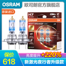 欧司朗 新激光夜行者 汽车卤素近光远光大灯灯泡 H7【12V 60/55W 德国 】增亮220%