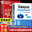 零基础玩转deepseek+ 从0到1用AI赚钱全2册 手把手教你吃透AI AI工具实操详解书D