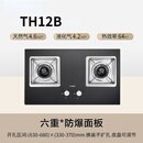 方太Fotile/TH12B商用嵌入式燃气灶双眼天然气液化气4.6kw大火力 [TH12B]4.6kW*稳焰劲火 天然气