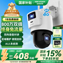 HIKVISION海康威视4G双摄像头免流量室外800万360度全景全彩家用监控器AI人车检测无限流量卡新老随机发货
