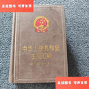 【二手9成新】中华人民共和国法规汇编（2010年1月-12月） /国务院法制办公室