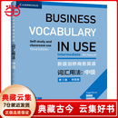 【当当正版】新版剑桥商务英语词汇用法：中级（第3版，附答案）
